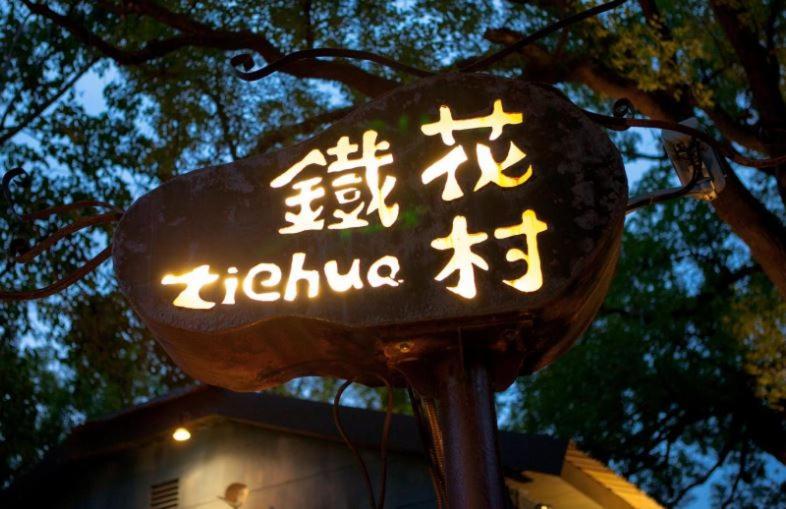 Yuan Places Taitung ภายนอก รูปภาพ